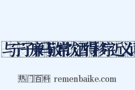 与宁子廉马敬常饮酒得移字近义词是什么意思的图片